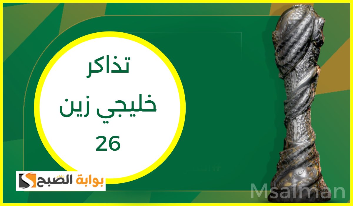 تذاكر نصف نهائي كأس الخليج 26