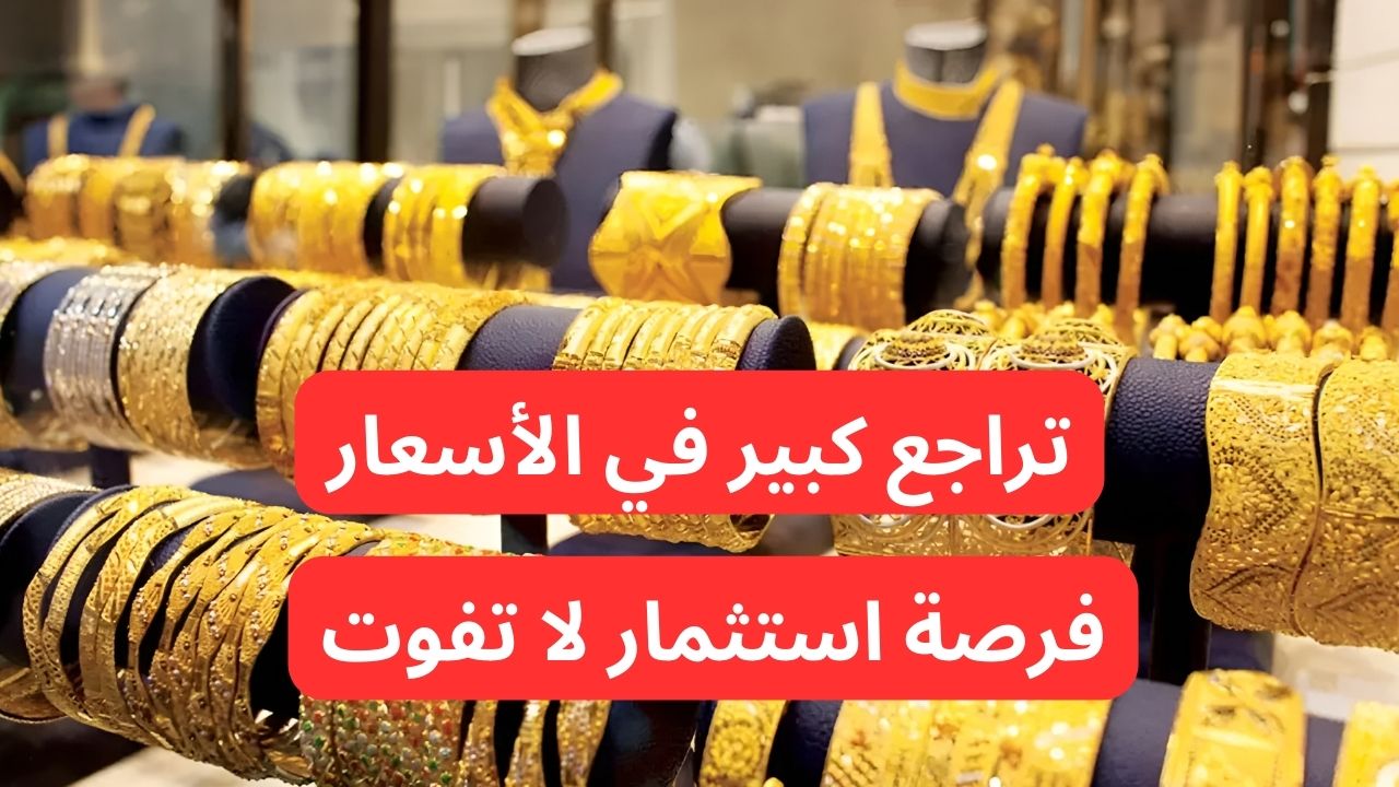تراجع أسعار الذهب اليوم في السعودية 31-12-2024.. سعر سبائك الذهب