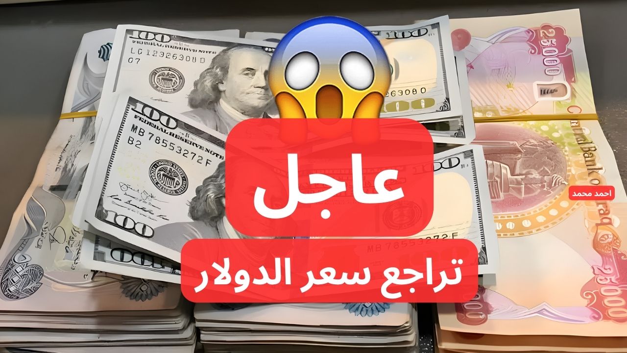 تراجع سعر الدولار مقابل الدينار العراقي اليوم الاثنين