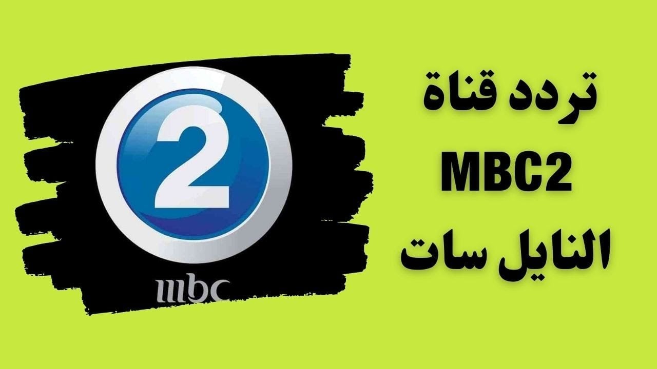 تردد mbc2 1