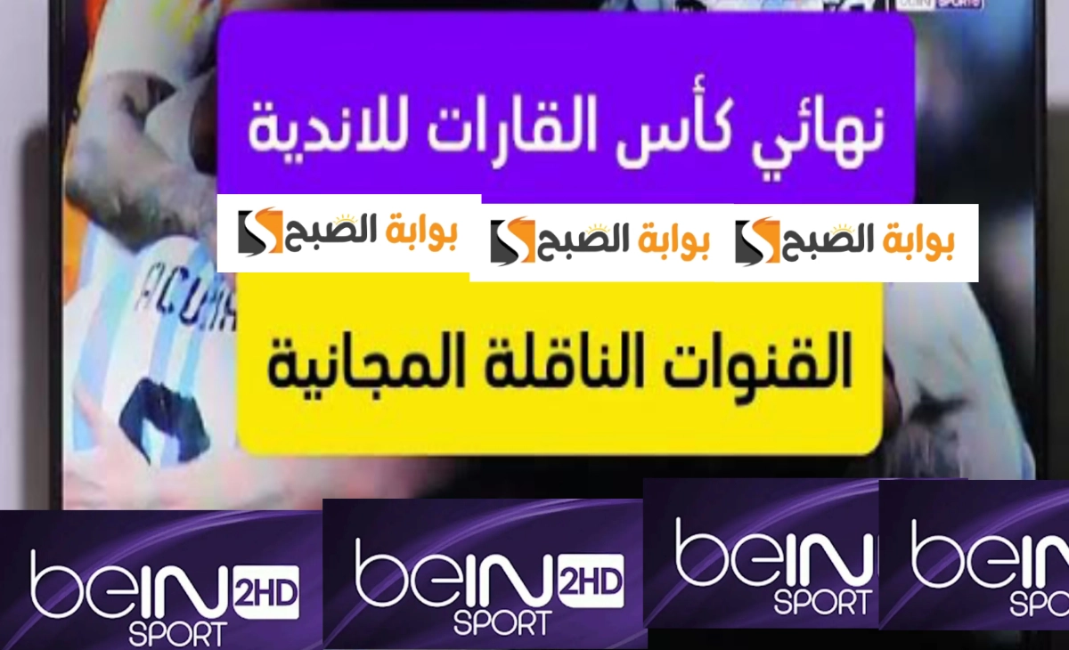 تردد بي ان سبورت المفتوحة