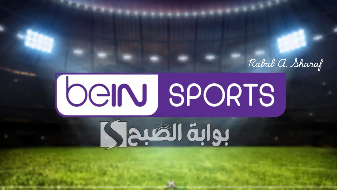 تردد قناة bein sports