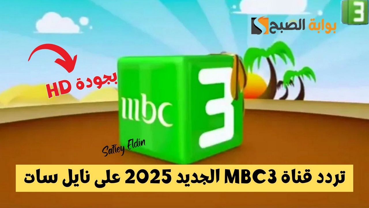 تردد قناة MBC3 الجديد 2025 على نايل سات