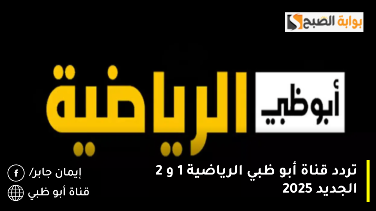 تردد قناة أبو ظبي الرياضية 1 و 2 الجديد 2025