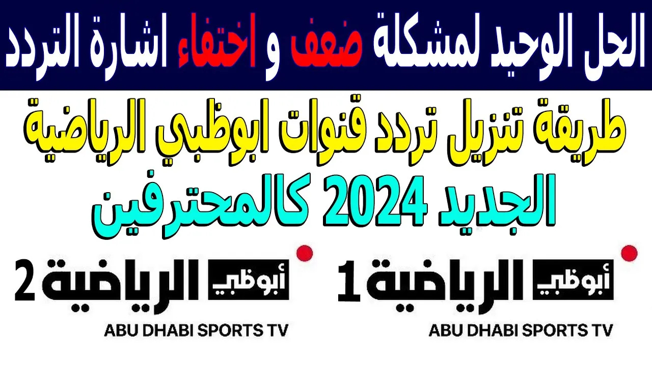 تردد قناة أبو ظبي الرياضية 1 و 2 الجديد 2025