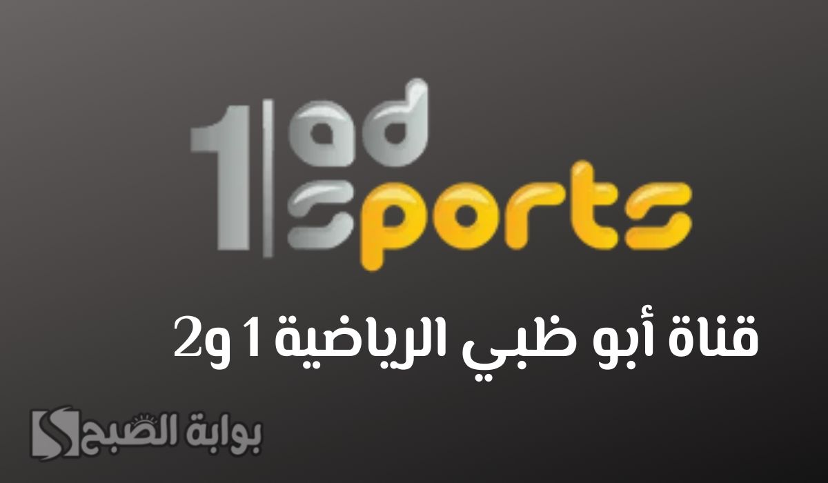 تردد قناة أبو ظبي الرياضية 1 و 2 الجديد