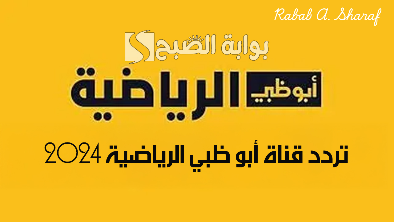 تردد قناة أبو ظبي الرياضية 2024