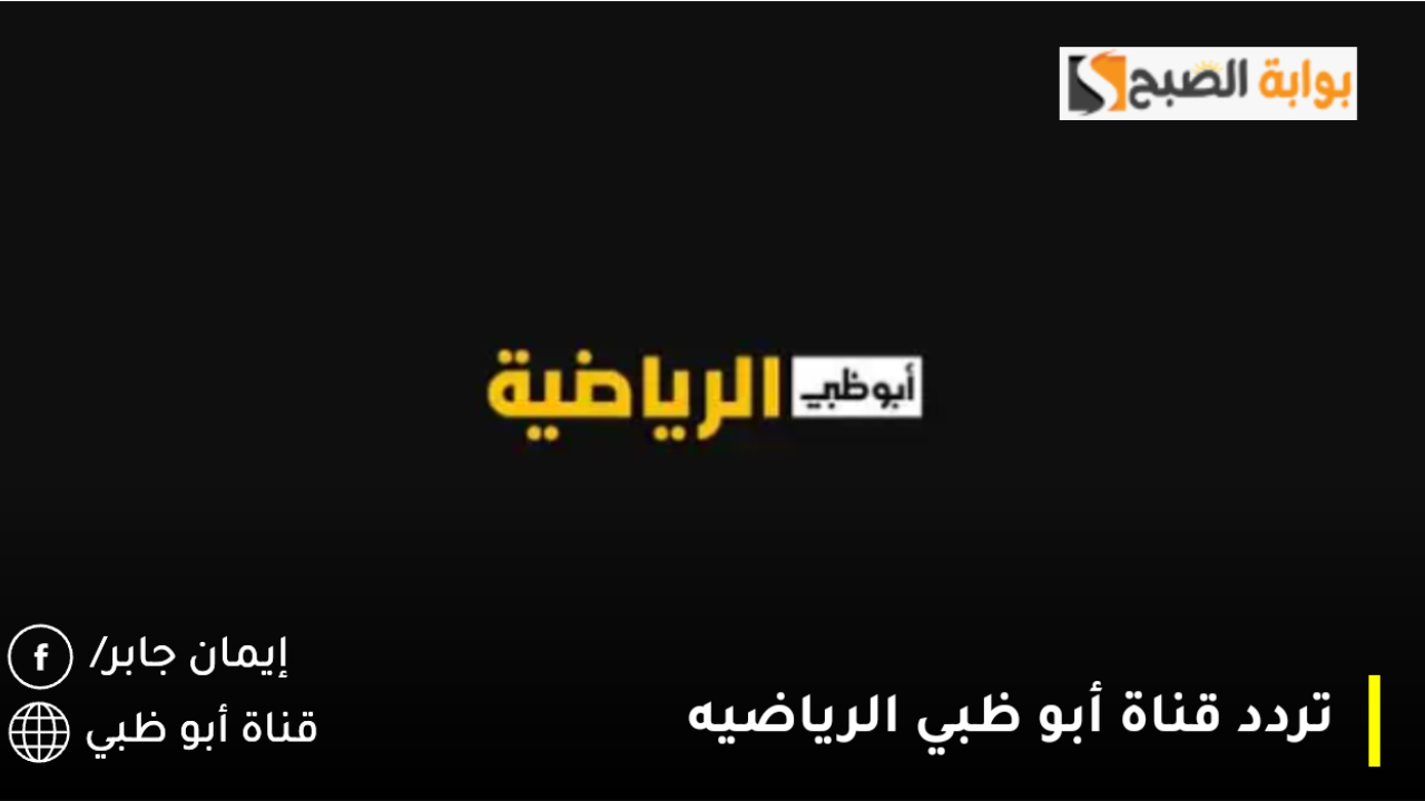تردد قناة أبو ظبي الرياضيه