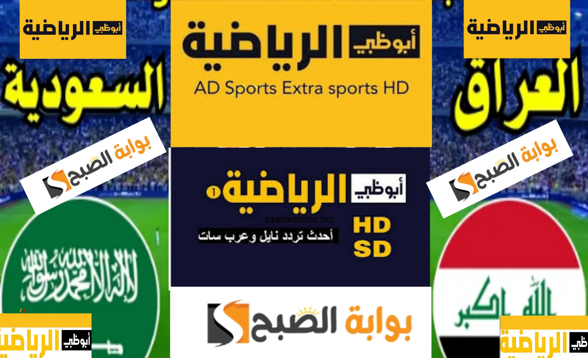 تردد قناة أبو ظبي الرياضيه الناقلة لمباراة السعودية والعراق اليوم في لقاء الفرصة الأخيرة