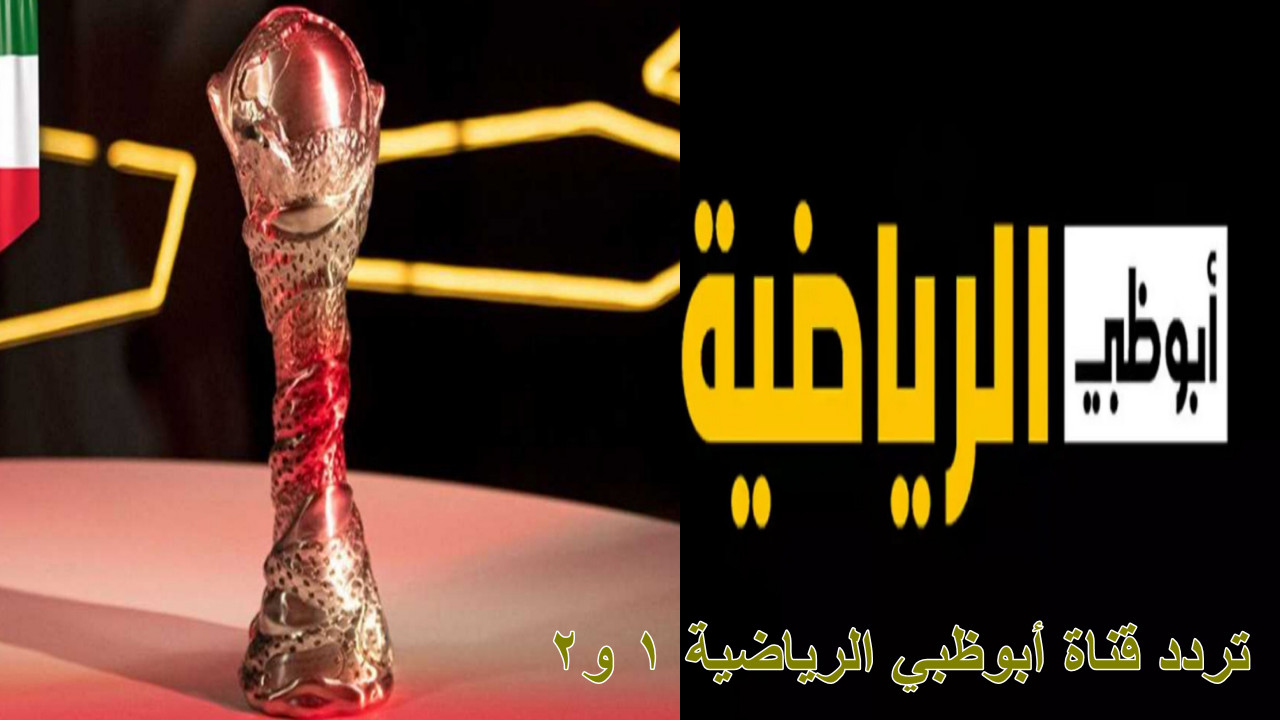تردد قناة أبوظبي الرياضية 1 و2