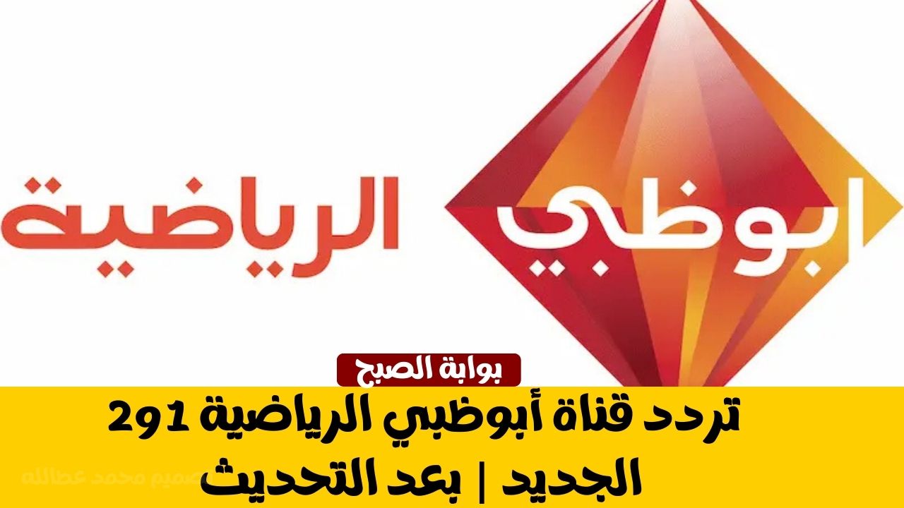 تردد قناة أبوظبي الرياضية 1 و2