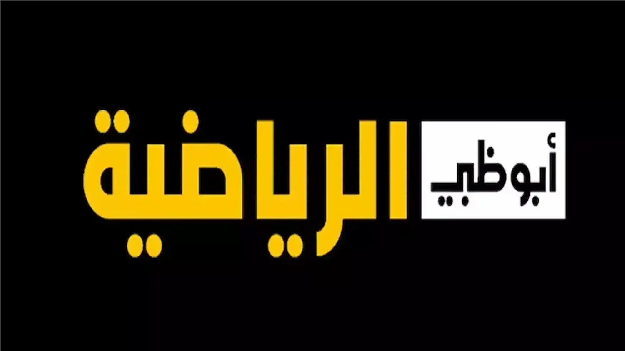 تردد قناة أبوظبي الرياضية 1