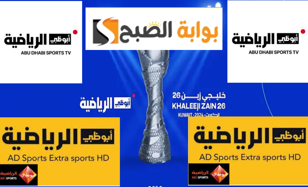 تردد قناة أبوظبي الرياضية