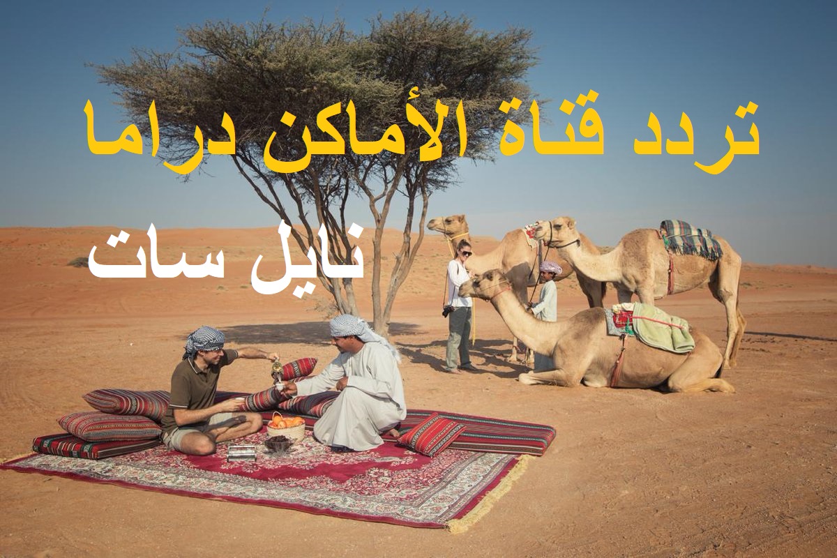 تردد قناة الأماكن دراما