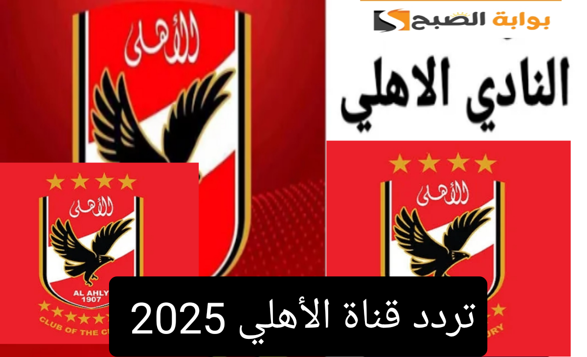 تردد قناة الأهلي