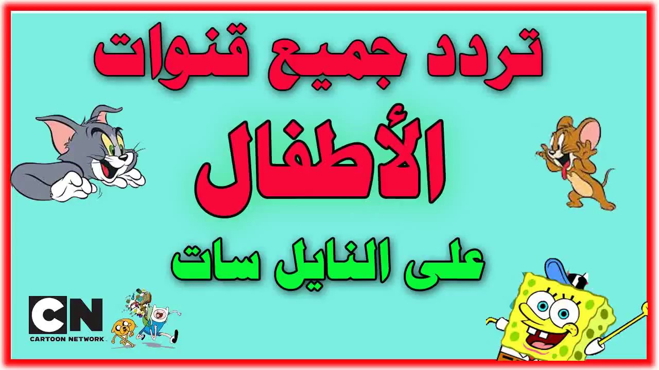 تردد قناة الاطفال