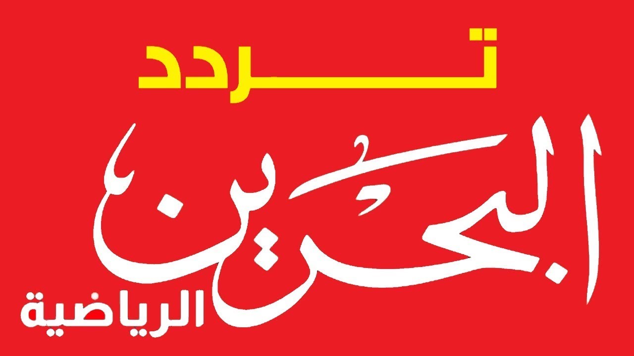 تردد قناة البحرين الرياضية