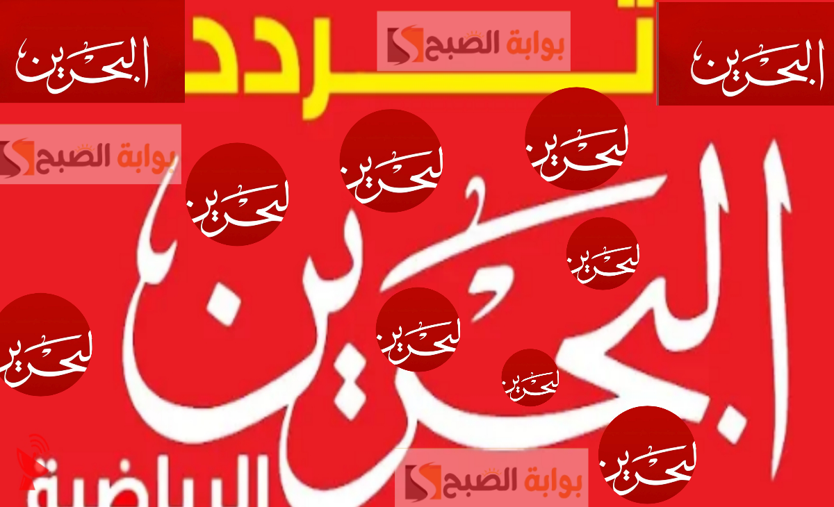 تردد قناة البحرين الرياضية 2025 بجودة HD الناقلة لخليجي 26 بالمجان