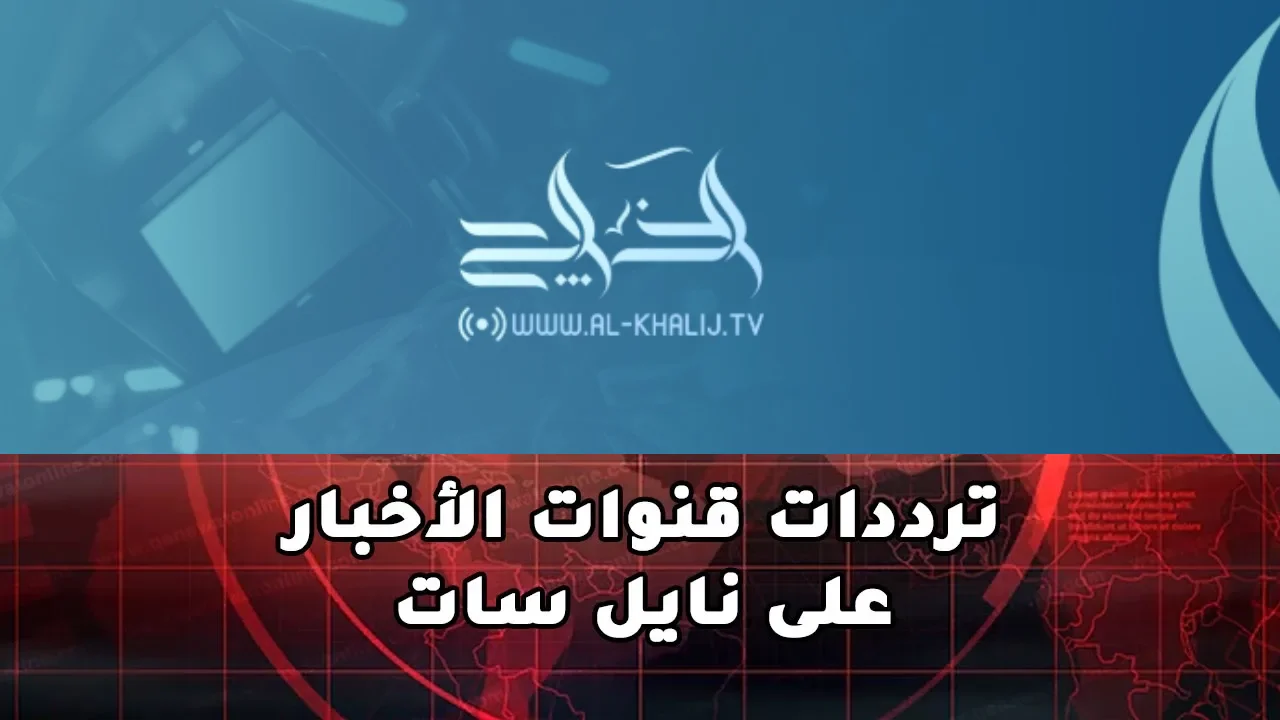 تردد قناة الخليج الاخبارية