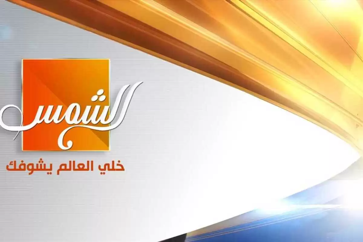 تردد قناة الشمس
