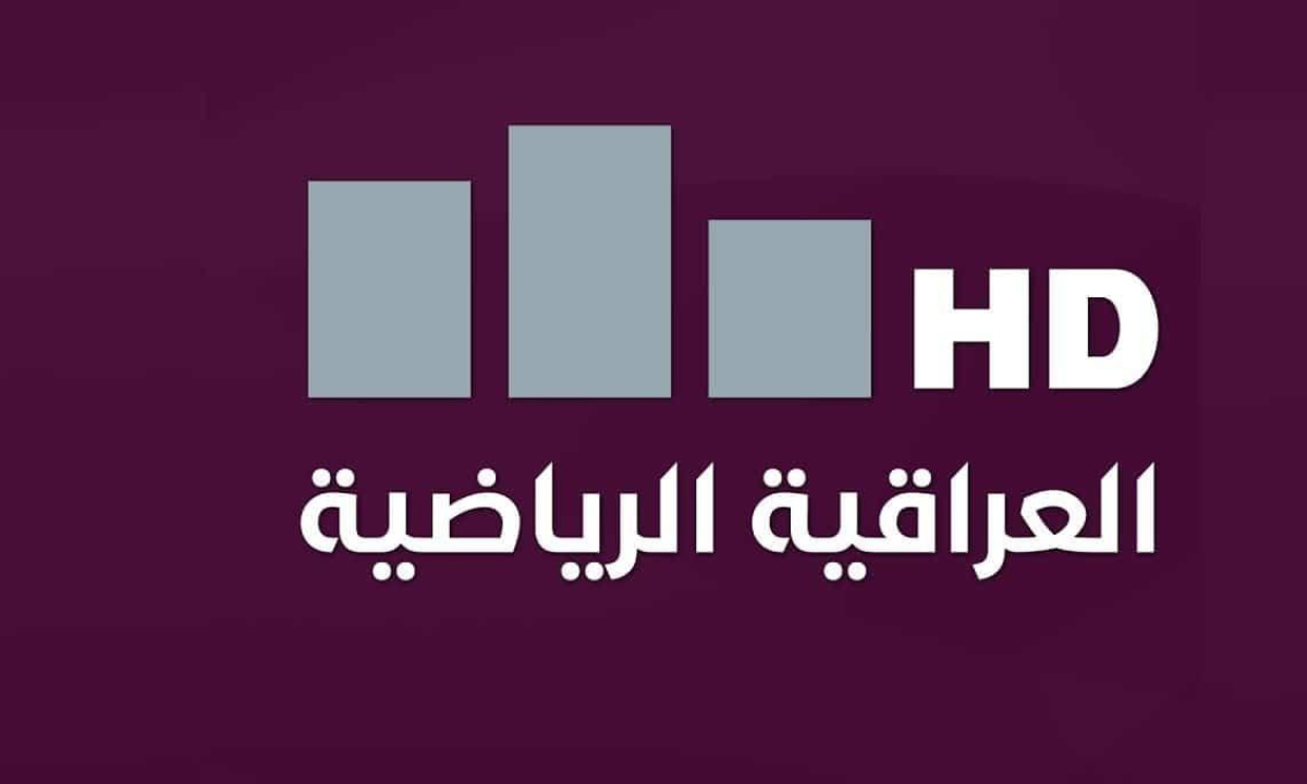 تردد قناة العراقية الرياضية 2025