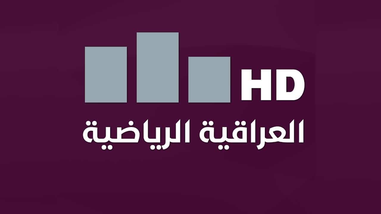 تردد قناة العراقية الرياضية نايل سات