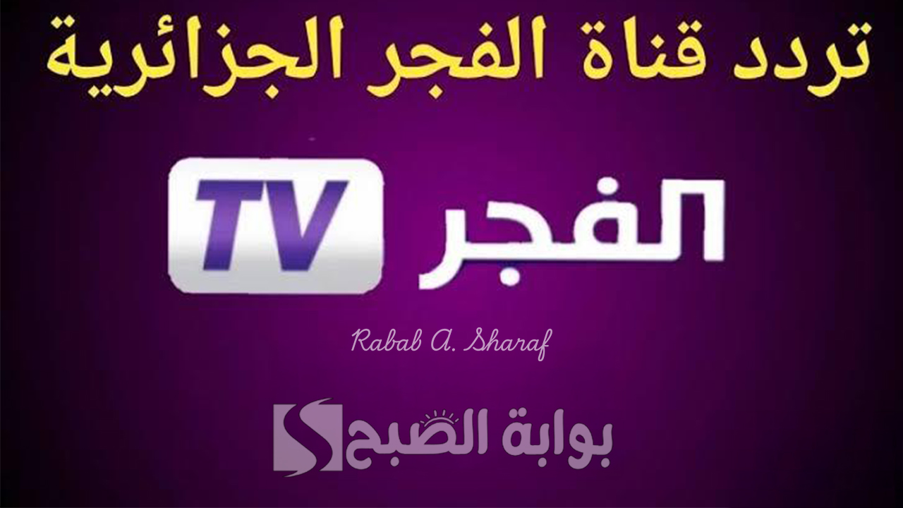 تردد قناة الفجر الجزائرية