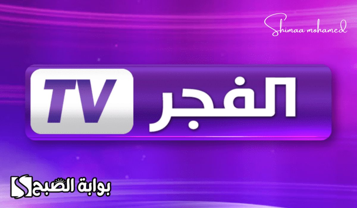 تردد قناة الفجر الجزائرية 2024
