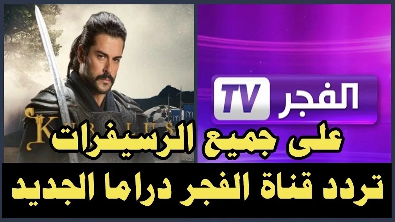 تردد قناة الفجر الجزائرية 2025 الناقلة لمسلسل قيامة عثمان الموسم السادس عبر مختلف الأقمار الصناعية