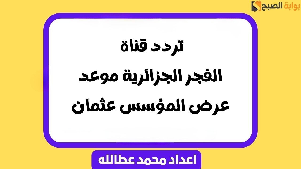 تردد قناة الفجر الجزائرية 2025