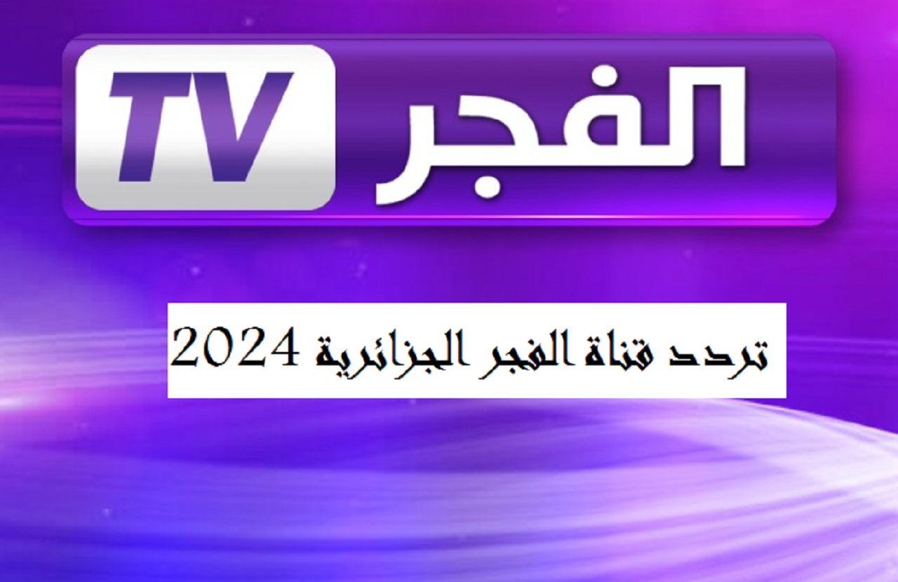 تردد قناة الفجر الجزائرية