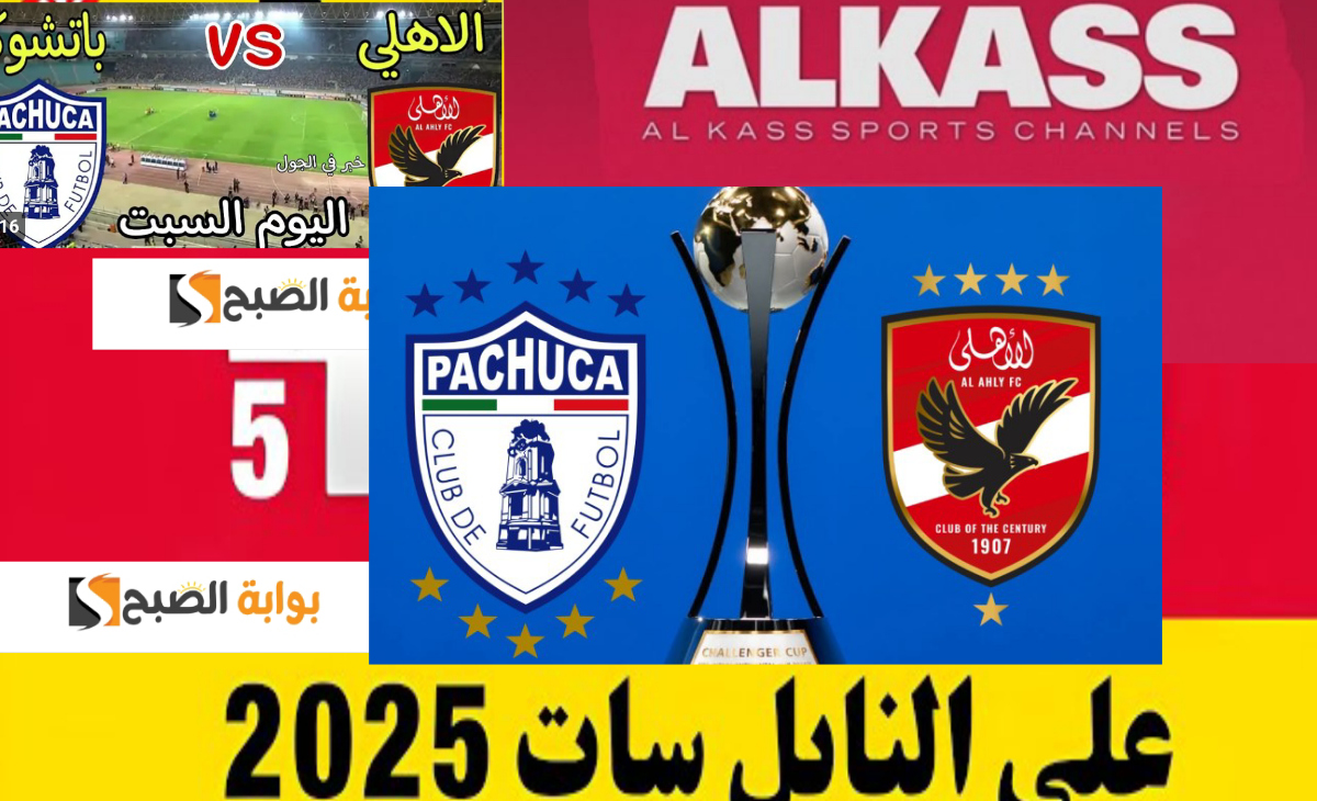 تردد قناة الكأس 5 الناقلة لمباراة الأهلي