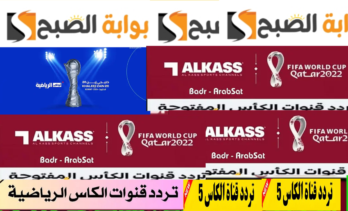 تردد قناة الكأس الرياضية 2025 لمتابعة بطولة كأس الخليج