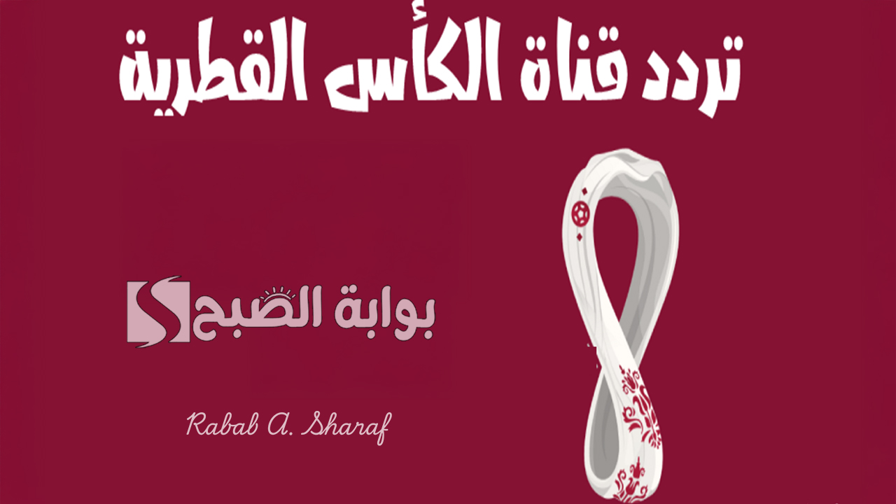 تردد قناة الكأس القطرية 2025
