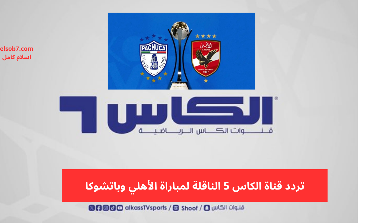 تردد قناة الكاس 5 hd نايل سات
