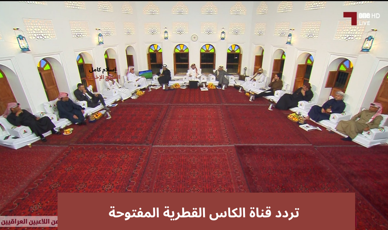 تردد قناة الكاس المفتوحة