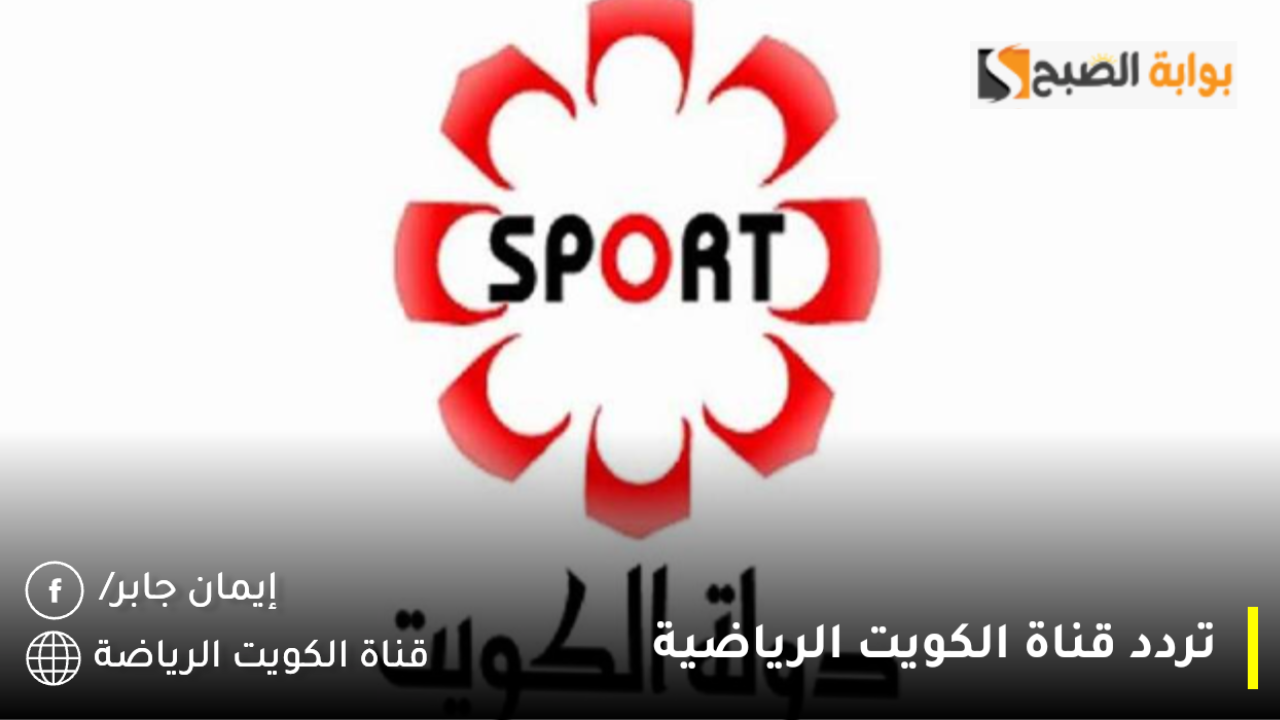 تردد قناة الكويت الرياضية
