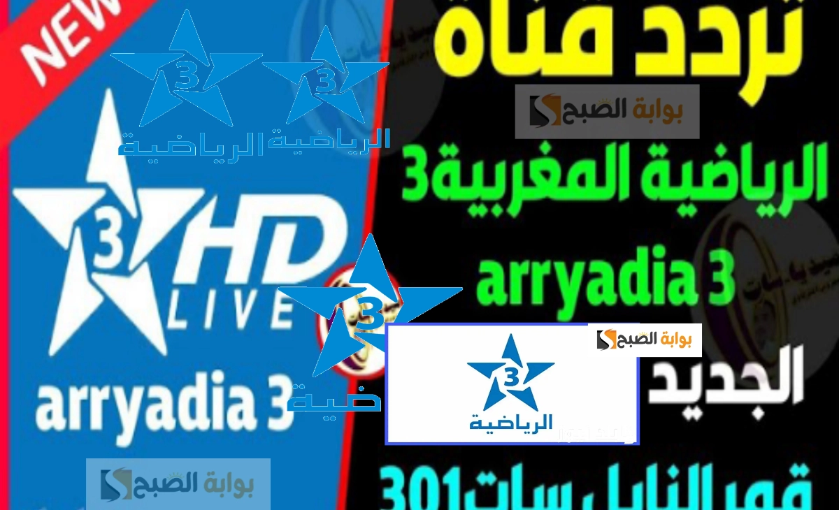 تردد قناة المغربية 3