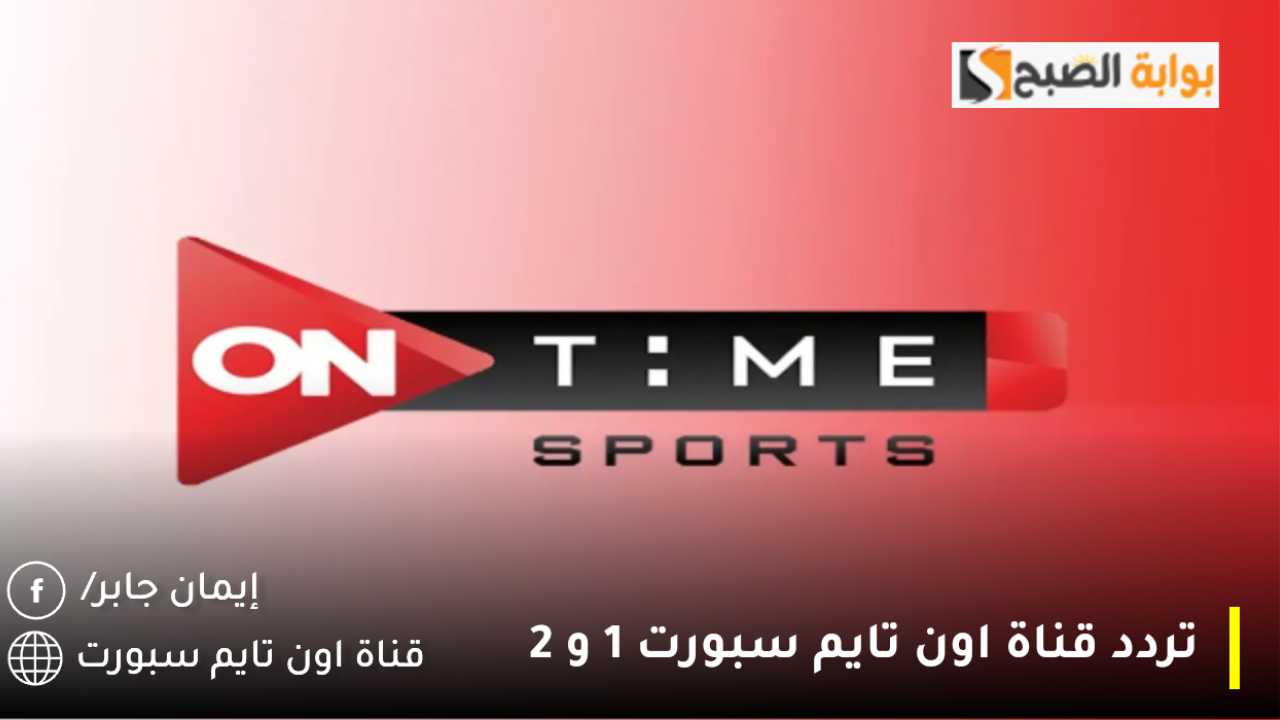تردد قناة اون تايم سبورت 1 و 2
