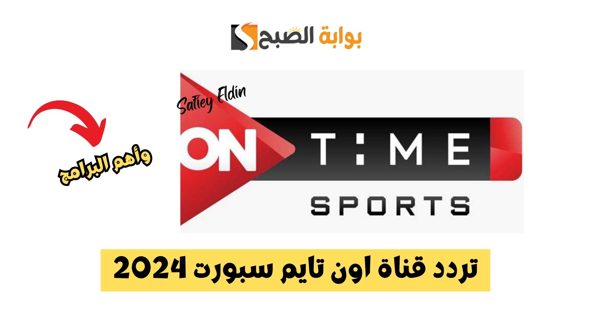 تردد قناة اون تايم سبورت HD على القمر الصناعي نايل سات