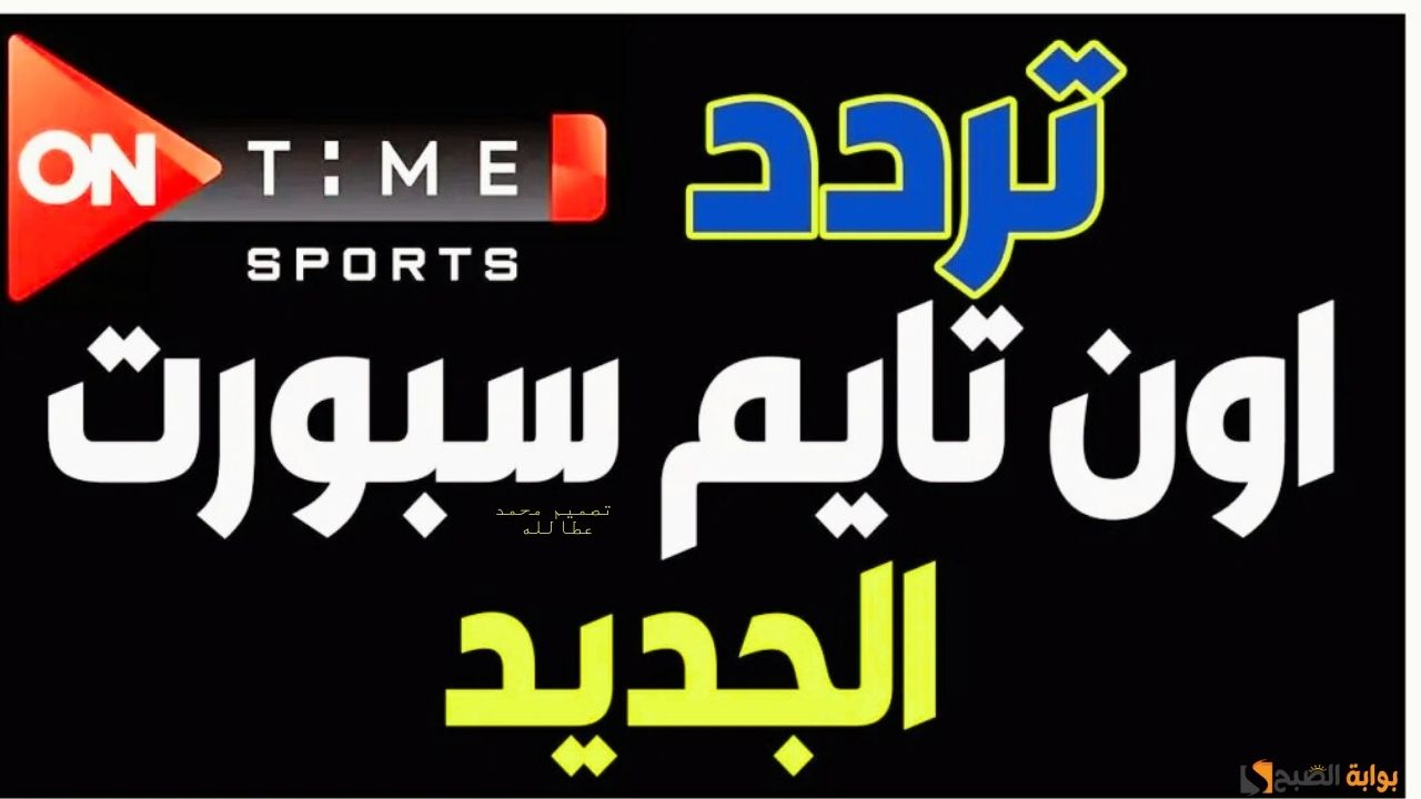 تردد قناة اون تايم سبورت