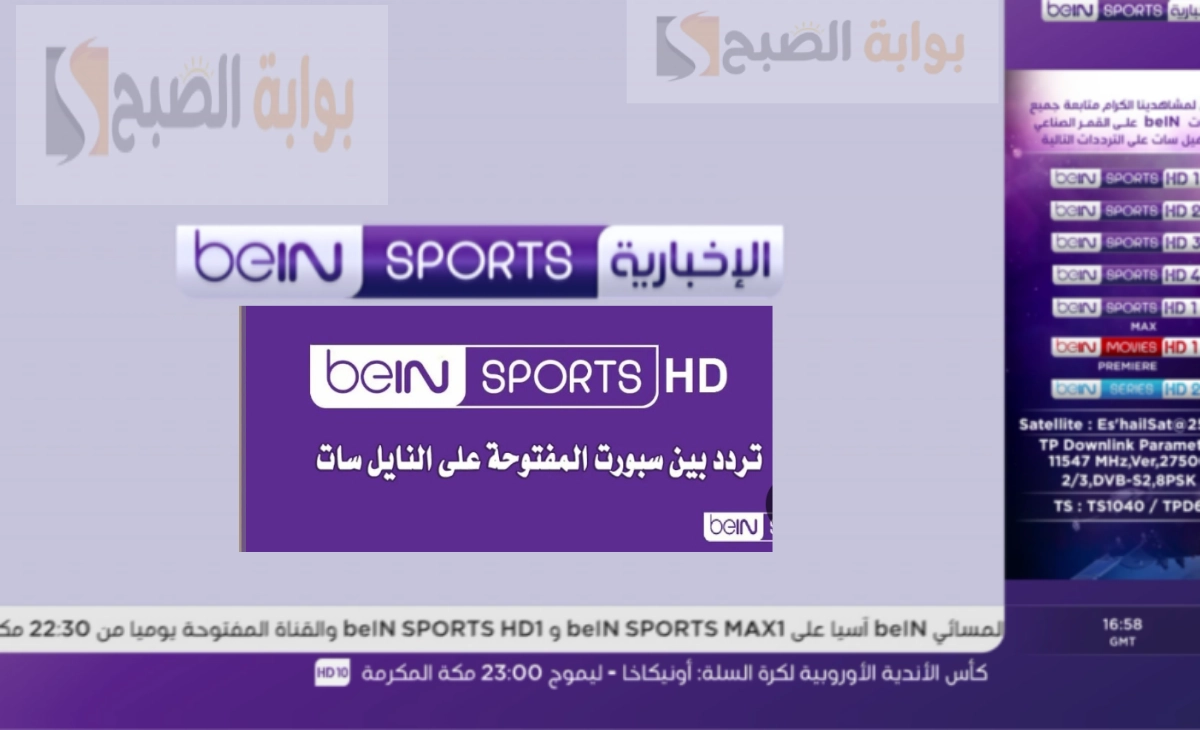 تردد قناة بي ان سبورت المفتوحة
