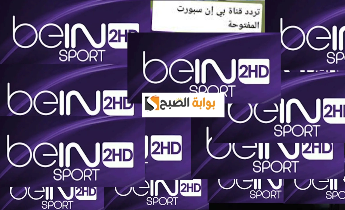 تردد قناة بي ان سبورت