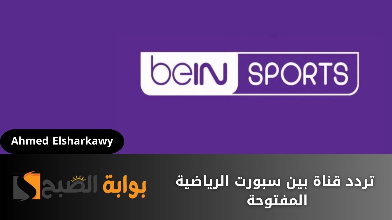 تردد قناة بين سبورت الرياضية المفتوحة