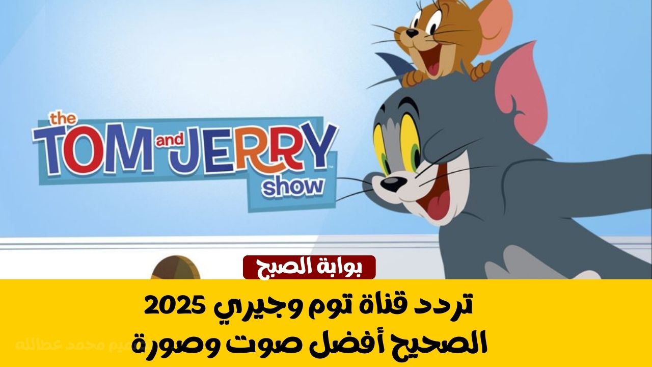 تردد قناة توم وجيري 2025