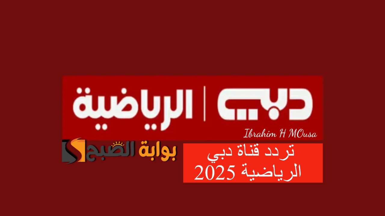 تردد قناة دبي الرياضية 2025 Dubai Sport1 HD على القمر الصناعي نايل سات وعرب سات