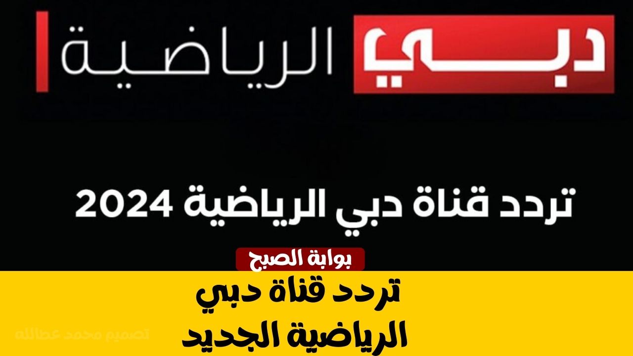 تردد قناة دبي الرياضية الجديد