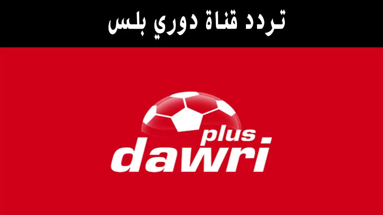تردد قناة دوري بلس