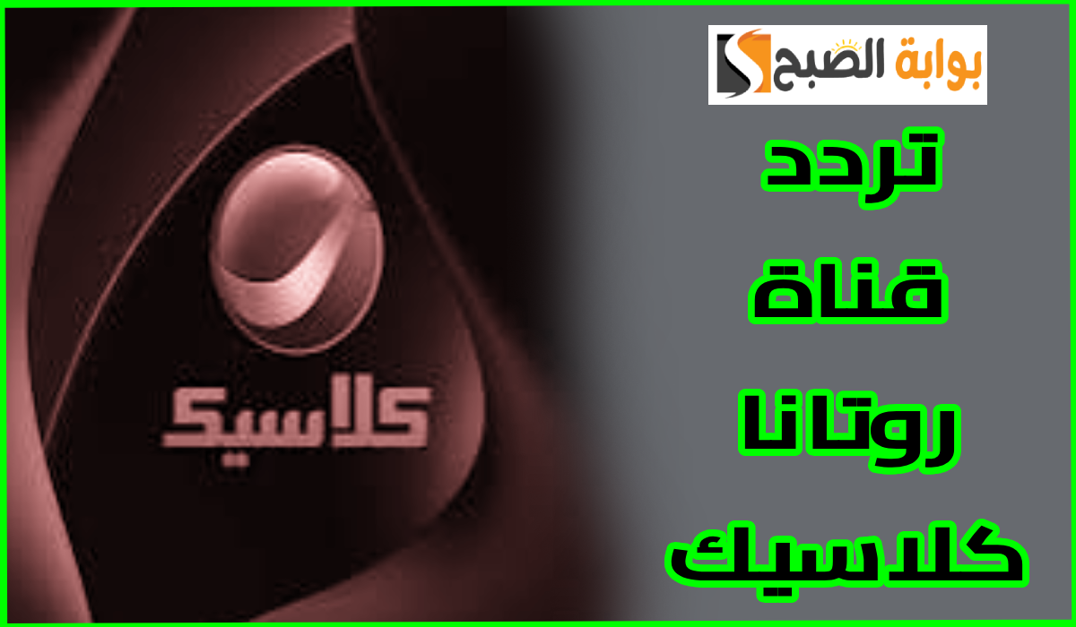 تردد قناة روتانا كلاسيك 2