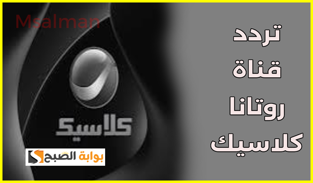 تردد قناة روتانا كلاسيك 2025